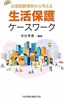 【中古】 支援困難事例の分析調査 重複する生活課題と政策とのかかわり/ミネルヴァ書房/岡田朋子 支援困難事例から考える生活保護ケースワーク | 池谷秀登, 池谷